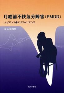 月経前不快気分障害（ＰＭＤＤ） エビデンスとエクスペリエンス／山田和男(著者)