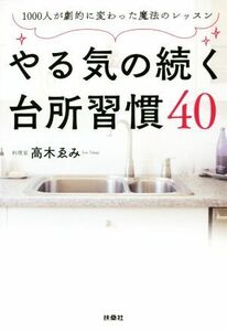 やる気の続く台所習慣４０ １０００人が劇的に変わった魔法のレッスン／高木ゑみ(著者)