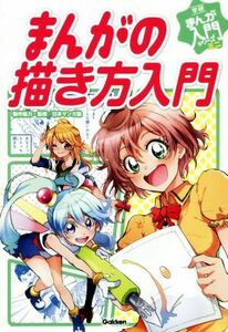 まんがの描き方入門 学研まんが入門シリーズミニ／日本マンガ塾