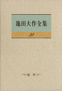 池田大作全集(２２) 随筆／池田大作(著者)