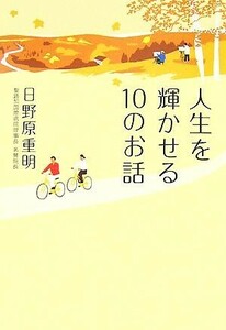 人生を輝かせる１０のお話／日野原重明【著】