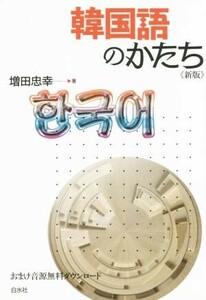 韓国語のかたち　新版／増田忠幸(著者)