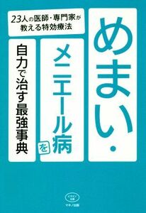 めまい・メニエール病を自力で治す最強事典 ２３人の医師・専門家が教える特効療法 ビタミン文庫／マキノ出版(編者)