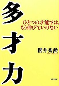 多才力 ひとつの才能では、もう伸びていけない／櫻井秀勲【著】