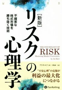 リスクの心理学　新版 不確実な株式市場を勝ち抜く技術 ウィザードブックシリーズ／アリ・キエフ(著者),平野誠一(訳者)