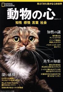 動物の心 知性　感情　言葉　社会 日経ＢＰムック　ナショナルジオグラフィック別冊／日経ナショナルジオグラフィック社