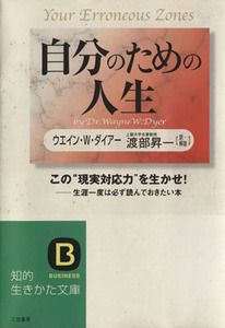 自分のための人生 知的生きかた文庫／ウエイン・Ｗ．ダイアー(著者),渡部昇一(著者)