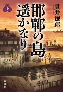 邯鄲の島遥かなり(下)／貫井徳郎(著者)