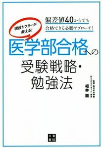 現役ドクターが教える！医学部合格への受験戦略・勉強法 偏差値４０からでも合格できる必勝アプローチ！／細井龍(著者)