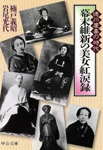 幕末維新の美女紅涙録 徳川慶喜の時代 中公文庫／楠戸義昭(著者),岩尾光代(著者)