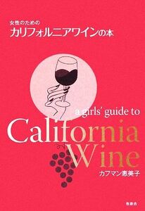 女性のためのカリフォルニアワインの本／カフマン恵美子【著】
