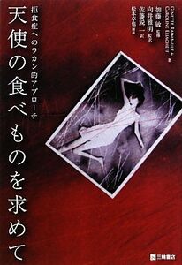 天使の食べものを求めて 拒食症へのラカン的アプローチ／Ｇ．ランボー(著者),Ｃ．エリアシェフ(著者),ＧｉｎｅｔｔｅＲａｉｍｂａｕｌｔ(著