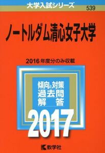 ノートルダム清心女子大学(２０１７年版) 大学入試シリーズ５３９／教学社編集部(編者)