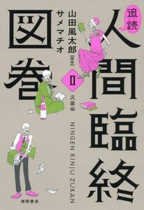 追読　人間臨終図巻(II) 文豪編／サメマチオ(著者),山田風太郎(原作)