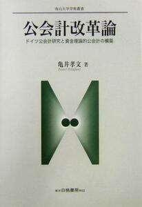 公会計改革論 ドイツ公会計研究と資金理論的公会計の構築 南山大学学術叢書／亀井孝文(著者)