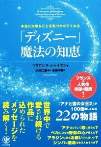 本当に大切なことを気づかせてくれる「ディズニー」の魔法の知恵／マリアンヌ・シャイヤン(著者),永田千奈(訳者),小川仁志