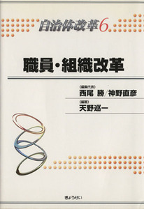 職員・組織改革／西尾勝(著者),神野直彦(著者)