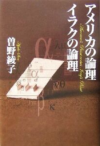 アメリカの論理　イラクの論理／曽野綾子(著者)