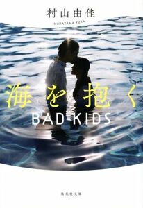 海を抱く　新装版 ＢＡＤ　ＫＩＤＳ 集英社文庫／村山由佳(著者)