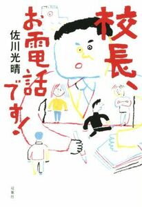 校長、お電話です！／佐川光春(著者)