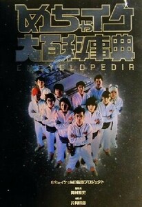 めちゃイケ大百科事典 Ｅｎｃｙｃｌｏｐｅｄｉａ／めちゃイケｐＭ８編集プロジェクト(編者)