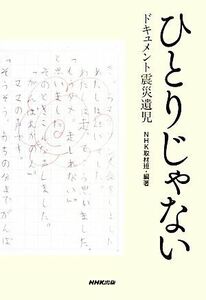 ひとりじゃない ドキュメント震災遺児／ＮＨＫ取材班【編著】