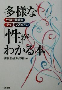 多様な「性」がわかる本 性同一性障害・ゲイ・レズビアン／伊藤悟(著者),虎井まさ衛(著者)