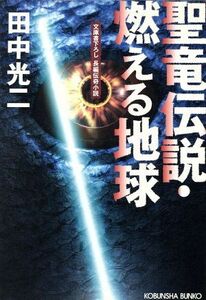 聖竜伝説・燃える地球 文庫書下ろし／長編伝奇小説 光文社文庫／田中光二(著者)