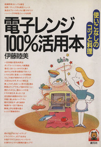 電子レンジ１００％活用本 使いこなしのコツと料理 リトルベア・ブックス／伊藤睦美(著者)