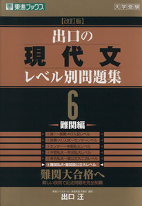 大学受験　出口の現代文レベル別問題集　難関編　改訂版(６) 難関大合格へ 東進ブックス／出口汪(著者)