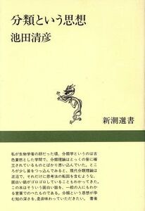 分類という思想 新潮選書／池田清彦【著】