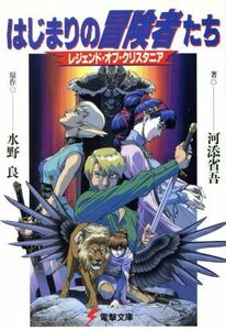 はじまりの冒険者たち レジェンド・オブ・クリスタニア 電撃文庫７６／水野良(著者),河添省吾(著者)