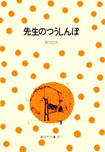 先生のつうしんぼ 偕成社文庫２０７７／宮川ひろ【著】