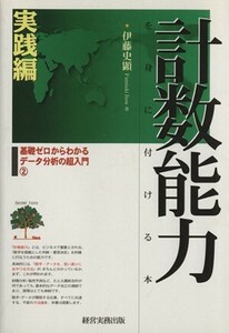 計数能力を身につける本 基礎ゼロからわかるデータ分析の超入門(2)-実践編／伊藤史顕(著者)