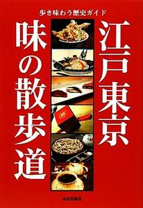 江戸東京　味の散歩道 歩き味わう歴史ガイド／嵐山光三郎，坂崎重盛，元木昌彦，山本一力，桑原茂夫【ほか著】