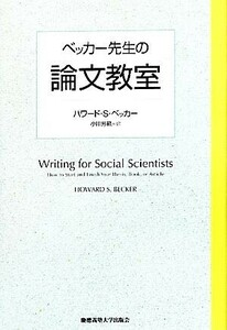 ベッカー先生の論文教室／ハワード・Ｓ．ベッカー【著】，小川芳範【訳】