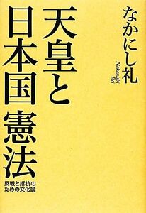 天皇と日本国憲法 反戦と抵抗のための文化論／なかにし礼【著】