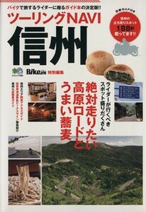 ツーリングＮＡＶＩ　信州 バイクで旅するライダーに贈るガイド本の決定版！！ エイムック１９９２／旅行・レジャー・スポーツ