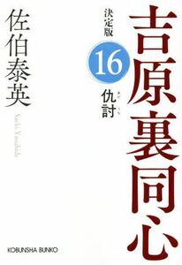 仇討 吉原裏同心　決定版　１６ 光文社文庫／佐伯泰英(著者)