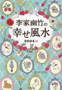 李家幽竹の幸せ風水(２０２４年版)／李家幽竹(著者)