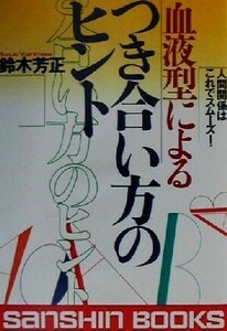 血液型によるつき合い方のヒント 人間関係はこれでスムーズ！ 産心ブックス／鈴木芳正(著者)