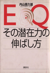 ＥＱ、その潜在力の伸ばし方／内山喜久雄(著者)