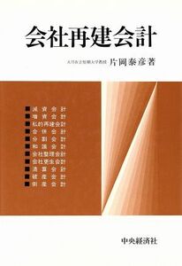 会社再建会計／片岡泰彦(著者)