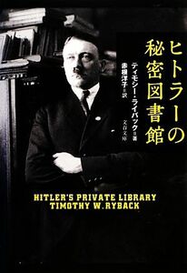 ヒトラーの秘密図書館 文春文庫／ティモシーライバック【著】，赤根洋子【訳】