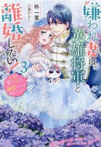 嫌われ妻は、英雄将軍と離婚したい！(３) 永遠を誓う夫の溺愛からは逃げられません。 アイリスＮＥＯ／柊一葉(著者),三浦ひらく(イラスト)