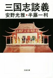 三国志談義 文春文庫／半藤一利(著者),安野光雅(著者)