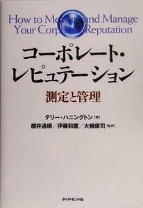 コーポレート・レピュテーション 測定と管理／テリーハニングトン(著者),桜井通晴(訳者),伊藤和憲(訳者),大柳康司(訳者)