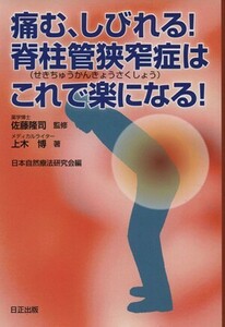 痛む、しびれる！脊柱管狭窄症はこれで楽になる！／上木博(著者),佐藤隆司