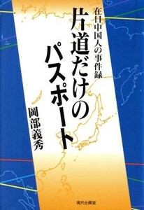 片道だけのパスポート 在日中国人の事件録／岡部義秀(著者)