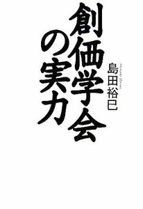 創価学会の実力／島田裕巳【著】